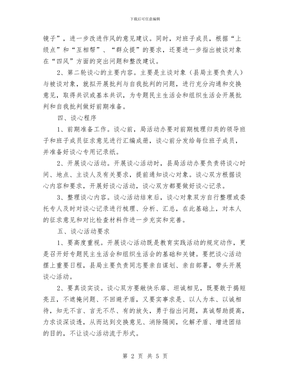 关于组织开展谈心活动计划方案与关于群众文化活动指导方案汇编_第2页