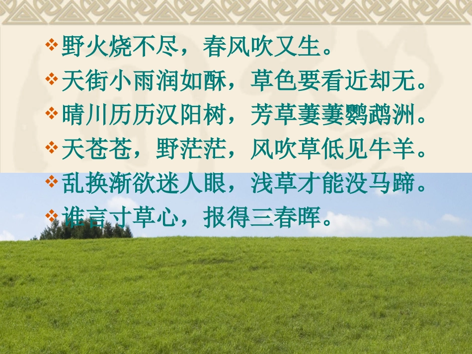 苏教版八年级上册第四课王愿坚《草》_第1页