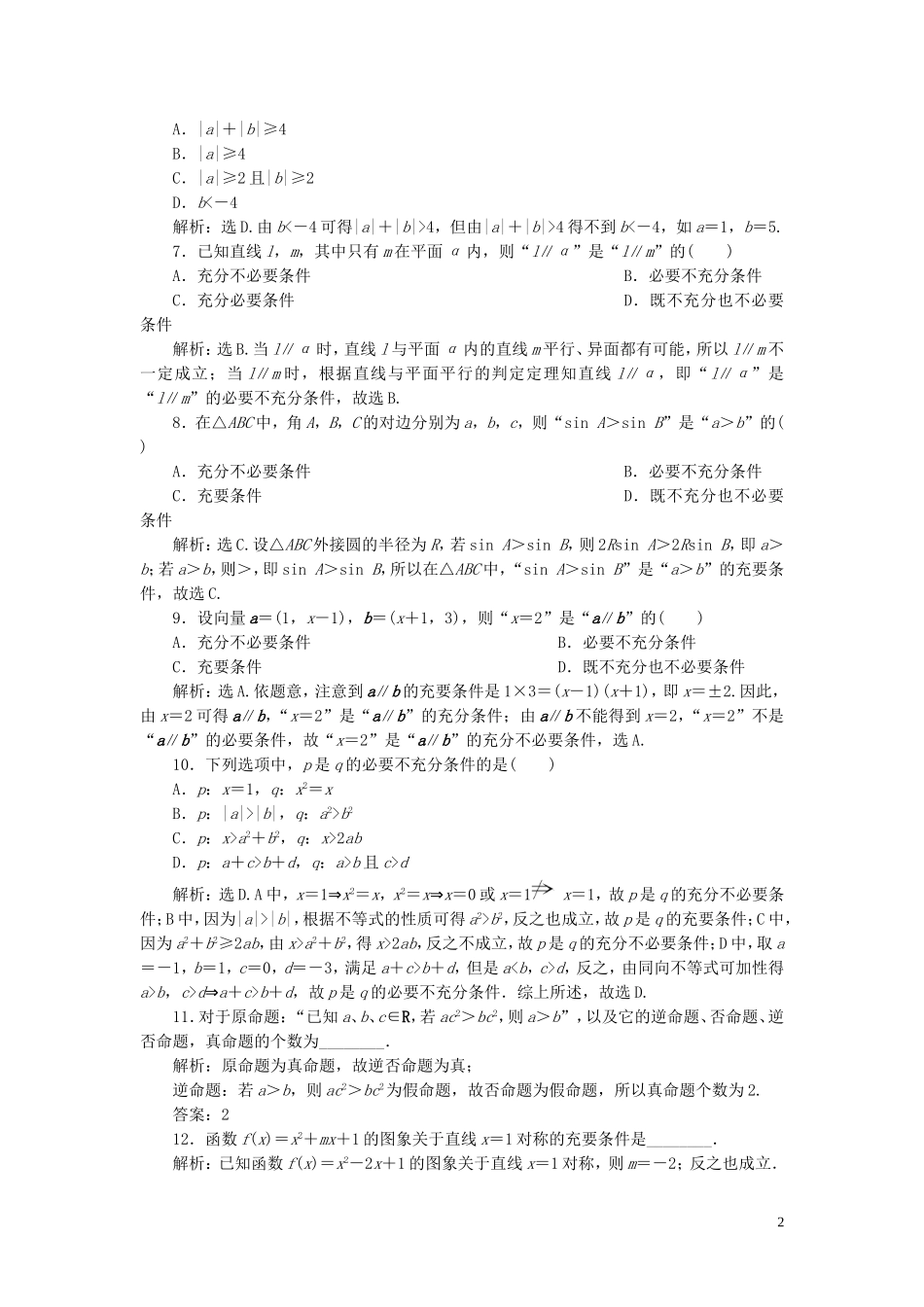 （浙江专用）高考数学大一轮复习 第一章 集合与常用逻辑用语 第2讲 命题及其关系、充分条件与必要条件练习（含解析）-人教版高三全册数学试题_第2页