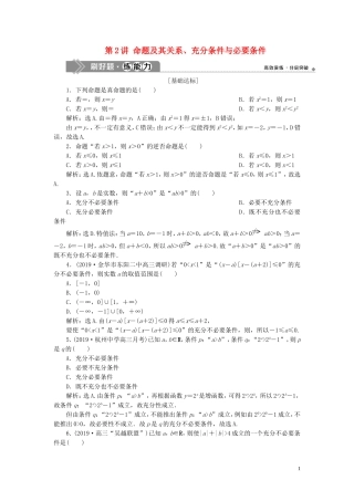 （浙江专用）高考数学大一轮复习 第一章 集合与常用逻辑用语 第2讲 命题及其关系、充分条件与必要条件练习（含解析）-人教版高三全册数学试题