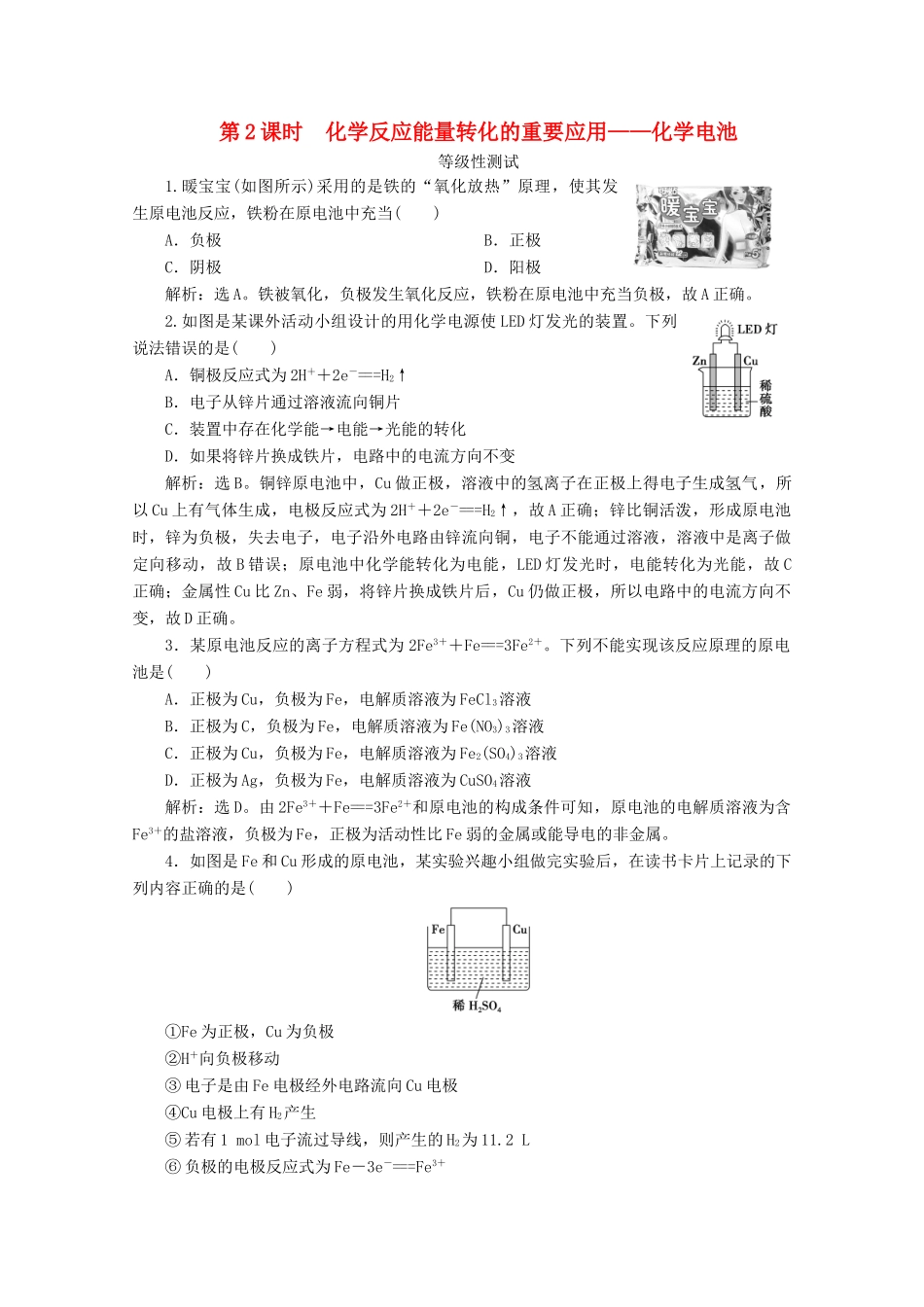 高中化学 第二章 化学键 化学反应规律 第二节 化学反应与能量转化 第2课时 化学反应能量转化的重要应用——化学电池等级性测试 鲁科版必修第二册-鲁科版高一第二册化学试题_第1页