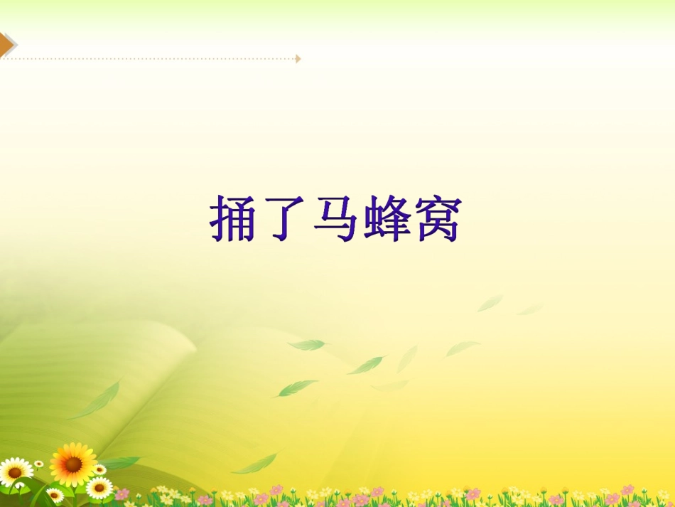 176《捅了马蜂窝》教学课件_第1页