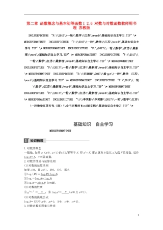 （江苏专用）高考数学大一轮复习 第二章 函数概念与基本初等函数I 2.6 对数与对数函数教师用书 理 苏教版-苏教版高三全册数学试题