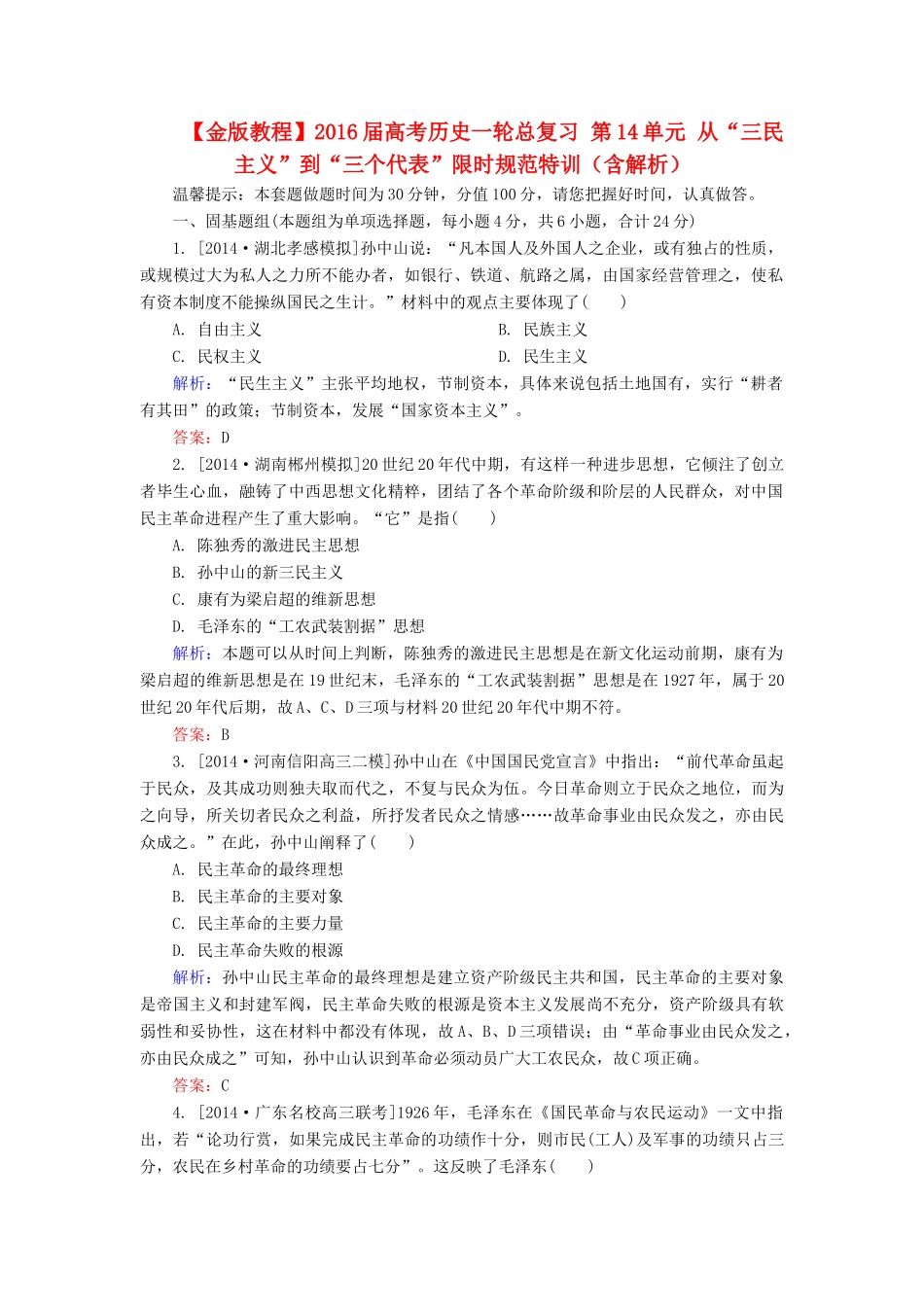 高考历史一轮总复习 第14单元 从“三民主义”到“三个代表”限时规范特训（含解析）-人教版高三全册历史试题_第1页