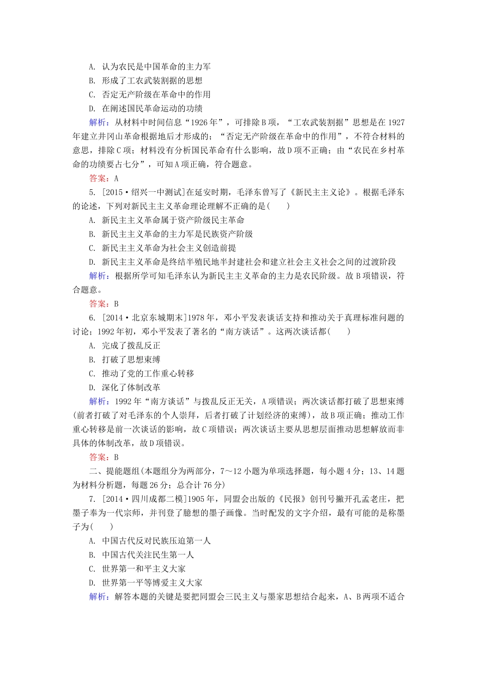 高考历史一轮总复习 第14单元 从“三民主义”到“三个代表”限时规范特训（含解析）-人教版高三全册历史试题_第2页