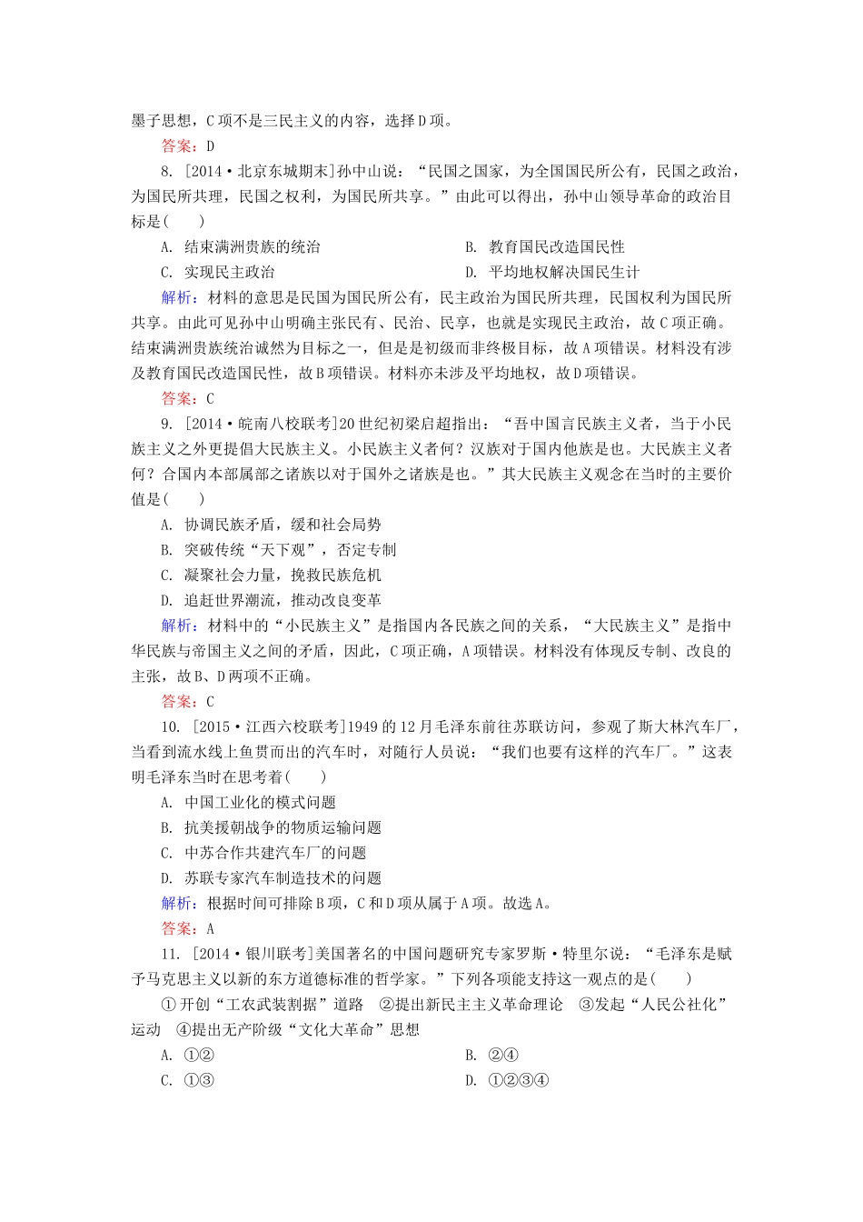 高考历史一轮总复习 第14单元 从“三民主义”到“三个代表”限时规范特训（含解析）-人教版高三全册历史试题_第3页