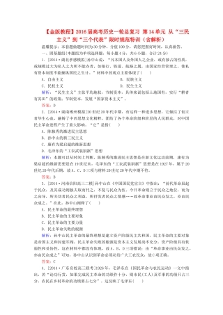 高考历史一轮总复习 第14单元 从“三民主义”到“三个代表”限时规范特训（含解析）-人教版高三全册历史试题