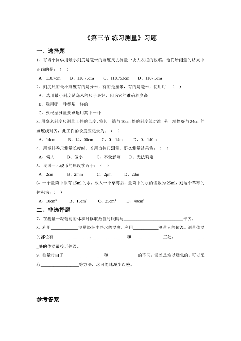 《第三节-练习测量》习题_第1页