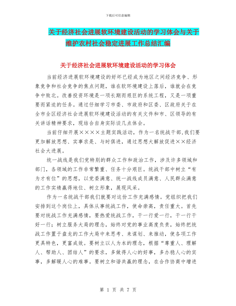 关于经济社会发展软环境建设活动的学习体会与关于维护农村社会稳定发展工作总结汇编_第1页