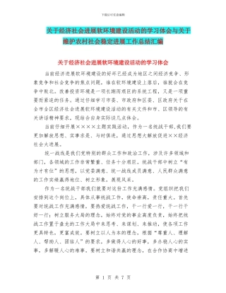 关于经济社会发展软环境建设活动的学习体会与关于维护农村社会稳定发展工作总结汇编