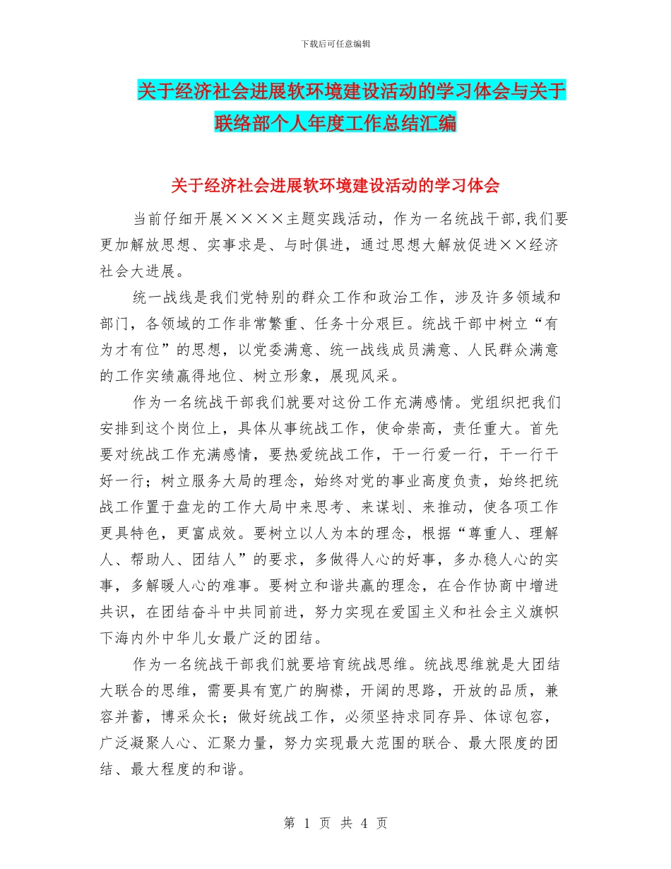 关于经济社会发展软环境建设活动的学习体会与关于联络部个人年度工作总结汇编_第1页