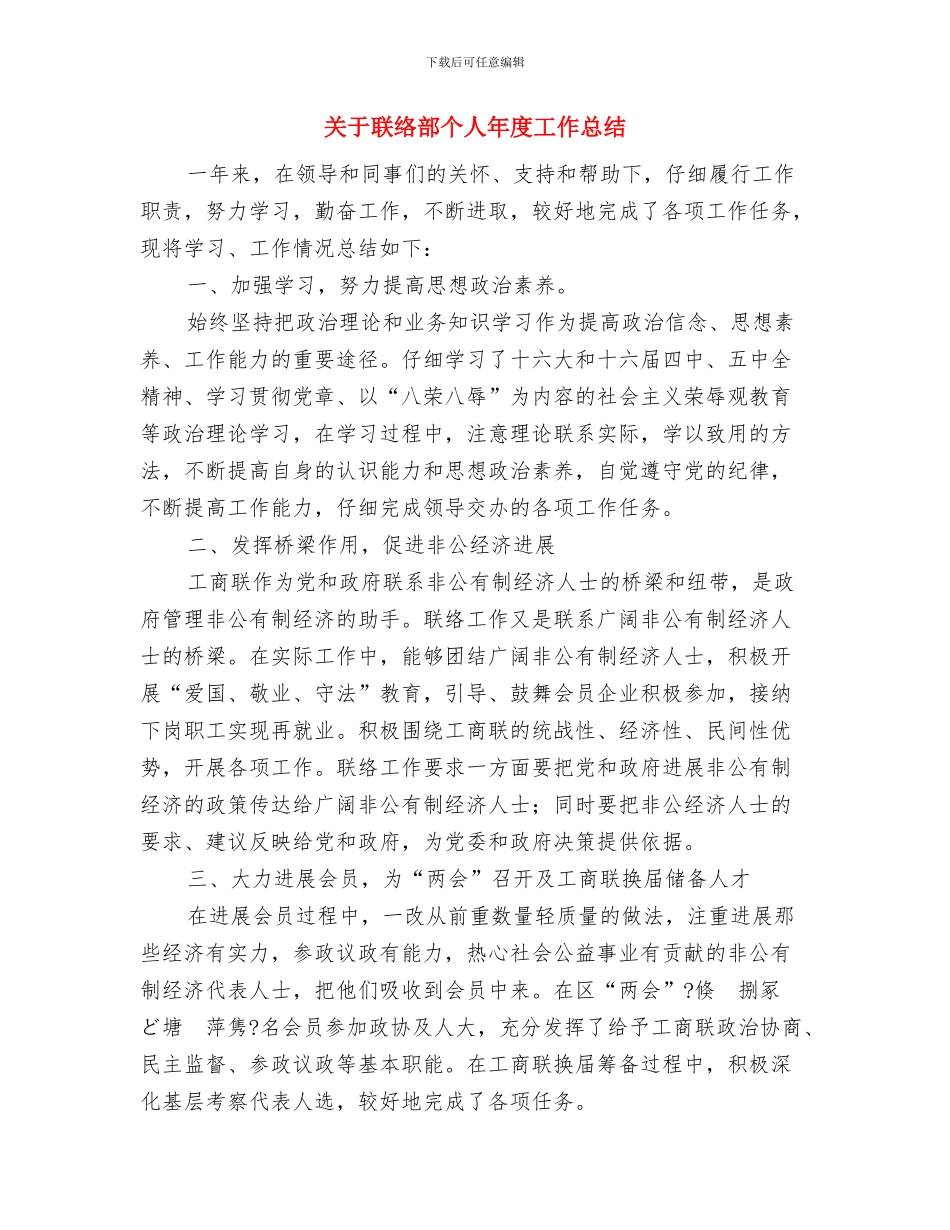关于经济社会发展软环境建设活动的学习体会与关于联络部个人年度工作总结汇编_第3页