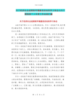 关于经济社会发展软环境建设活动的学习体会与关于联络部个人年度工作总结汇编