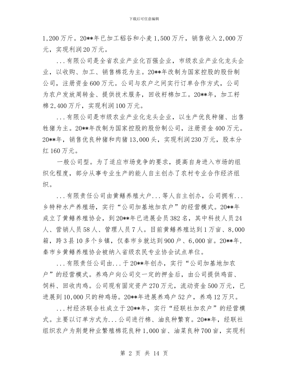 关于经济组织发展的报告与关于维护农村社会稳定发展工作总结汇编_第2页