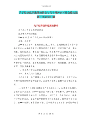 关于经济组织发展的报告与关于维护农村社会稳定发展工作总结汇编