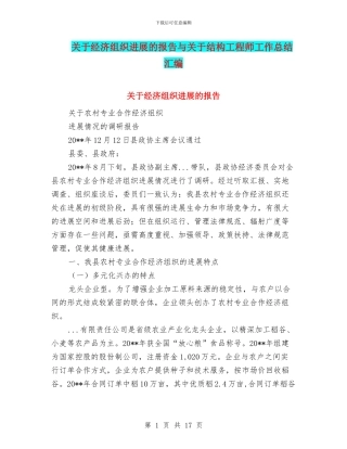 关于经济组织发展的报告与关于结构工程师工作总结汇编