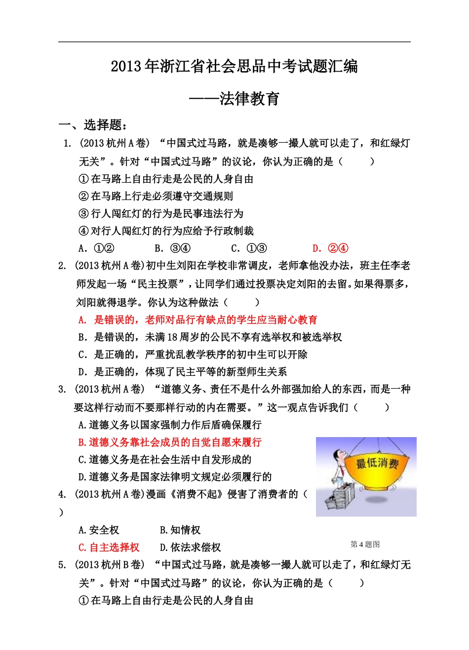 浙江省社会思品中考试题汇编(法律教育)_第1页