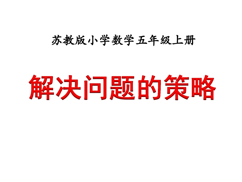 解决问题的策略例1课件1_第1页