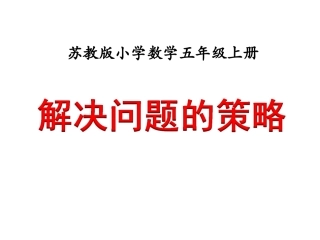 解决问题的策略例1课件1