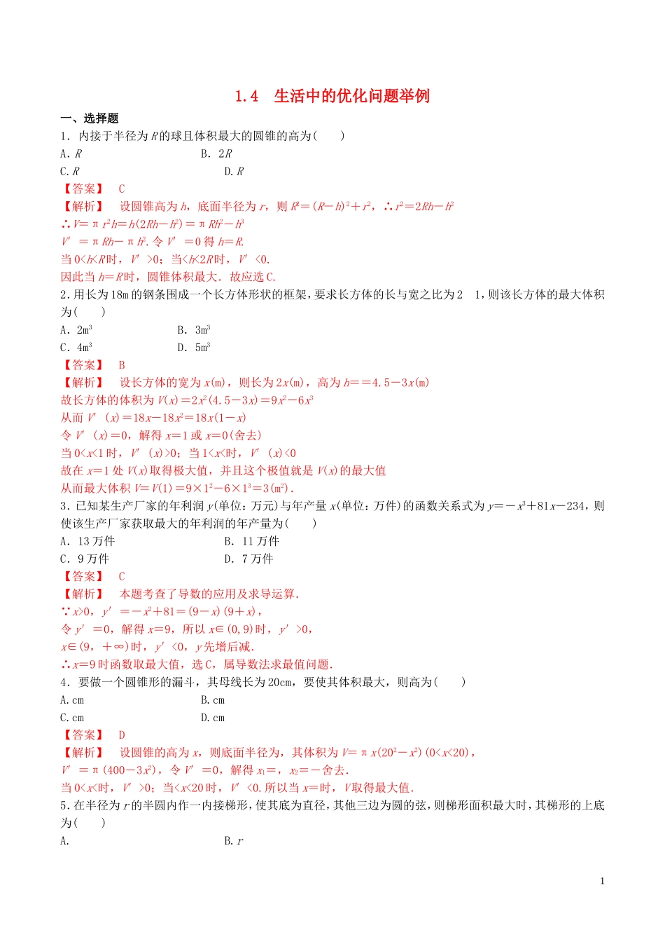 高中数学 第一章 导数及其应用 1.4 生活中的优化问题举例练习（含解析）新人教A版选修2-2-新人教A版高二选修2-2数学试题_第1页