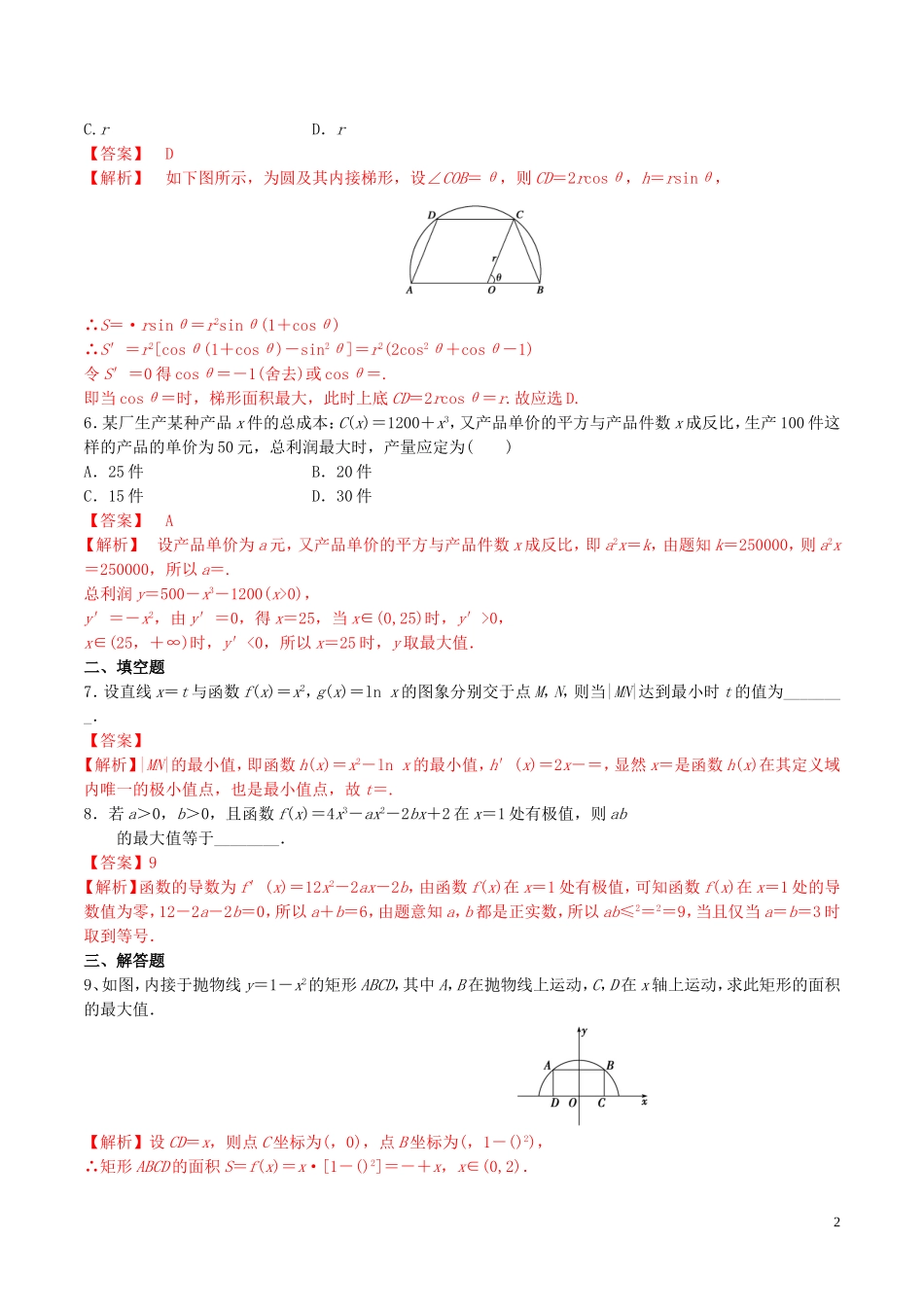 高中数学 第一章 导数及其应用 1.4 生活中的优化问题举例练习（含解析）新人教A版选修2-2-新人教A版高二选修2-2数学试题_第2页