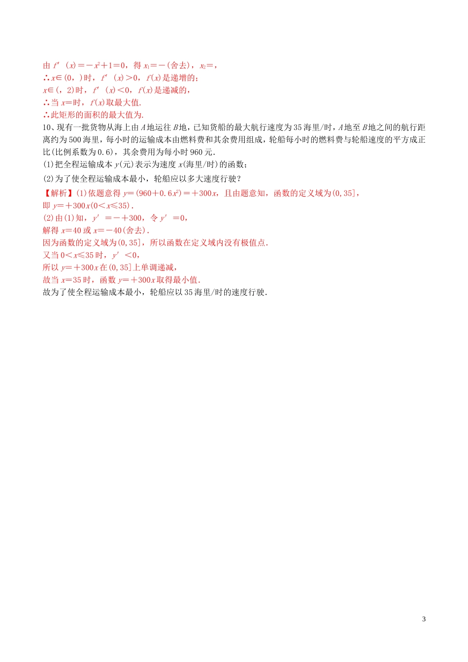 高中数学 第一章 导数及其应用 1.4 生活中的优化问题举例练习（含解析）新人教A版选修2-2-新人教A版高二选修2-2数学试题_第3页