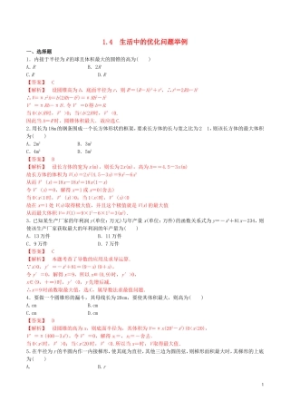 高中数学 第一章 导数及其应用 1.4 生活中的优化问题举例练习（含解析）新人教A版选修2-2-新人教A版高二选修2-2数学试题