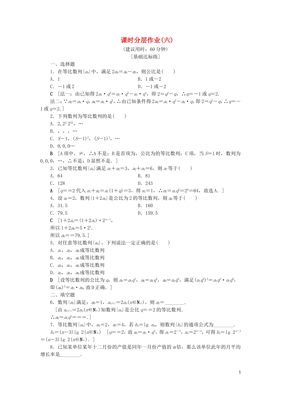 高中数学 课时分层作业6 等比数列的概念及其通项公式（含解析）北师大版必修5-北师大版高二必修5数学试题_第1页