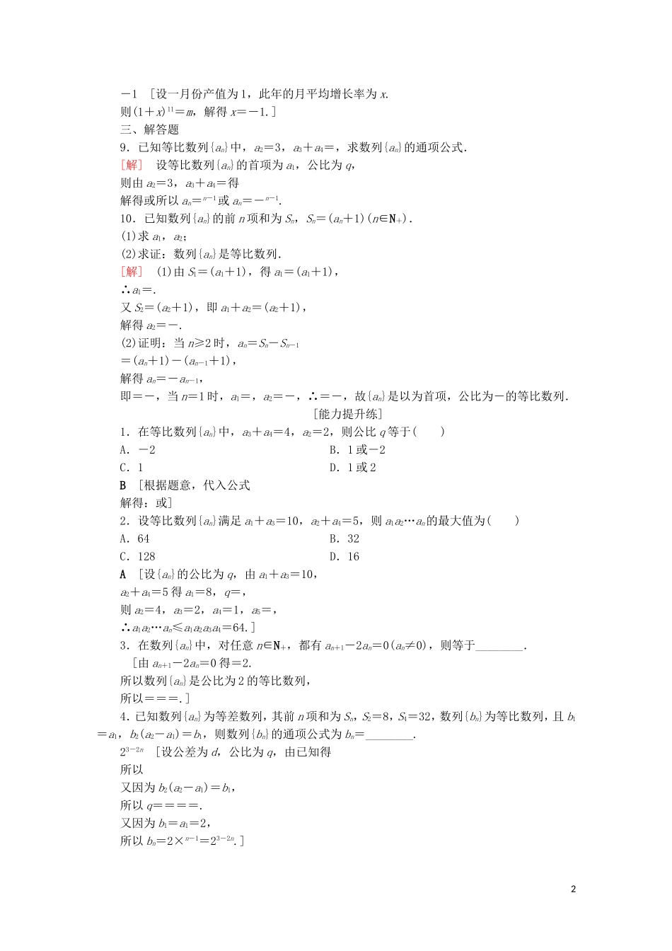 高中数学 课时分层作业6 等比数列的概念及其通项公式（含解析）北师大版必修5-北师大版高二必修5数学试题_第2页