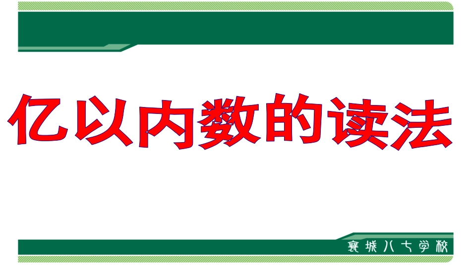 小学人教四年级数学亿以内数的读法-(3)_第1页