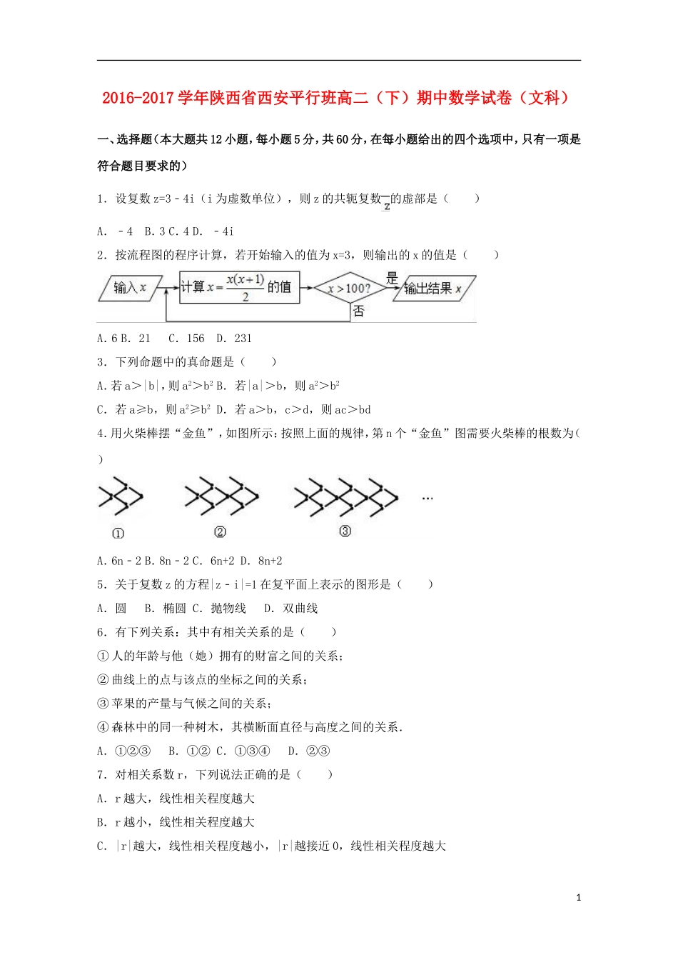 陕西省西安市高二数学下学期期中试题 文（平行班，含解析）-人教版高二全册数学试题_第1页