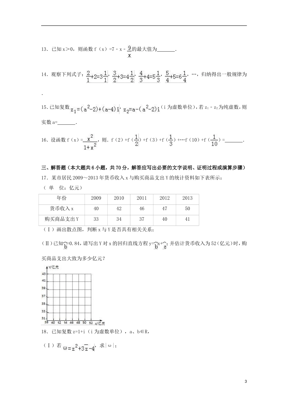 陕西省西安市高二数学下学期期中试题 文（平行班，含解析）-人教版高二全册数学试题_第3页