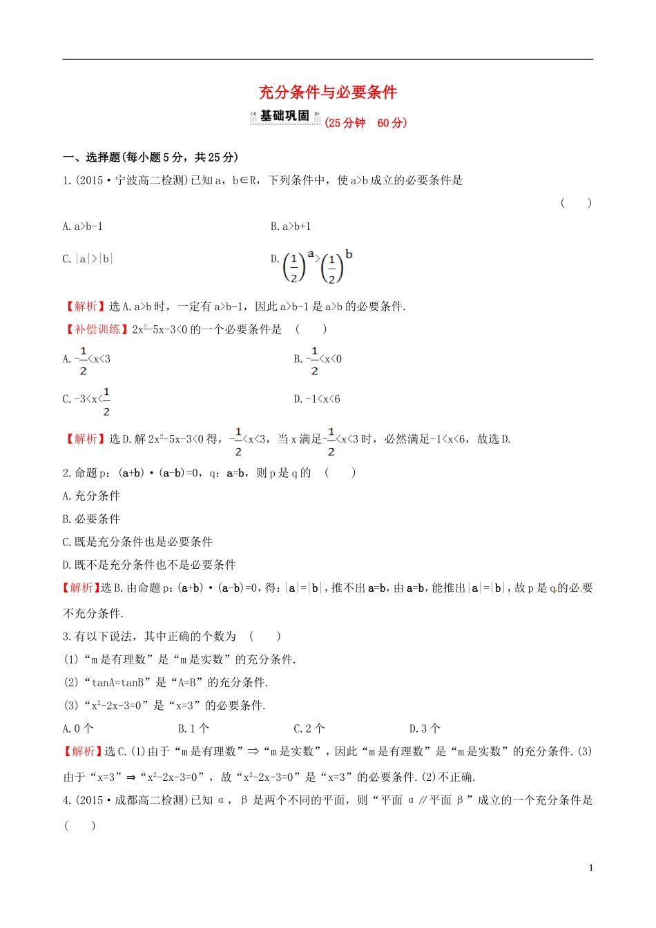 高中数学 第一章 常用逻辑用语 1.2.1 充分条件与必要条件课时提升作业1 新人教A版选修1-1-新人教A版高二选修1-1数学试题_第1页