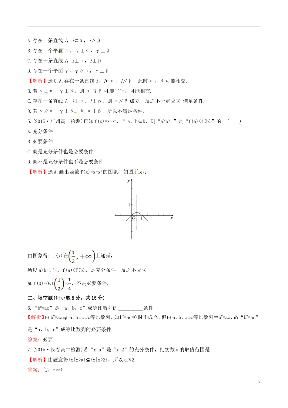高中数学 第一章 常用逻辑用语 1.2.1 充分条件与必要条件课时提升作业1 新人教A版选修1-1-新人教A版高二选修1-1数学试题_第2页