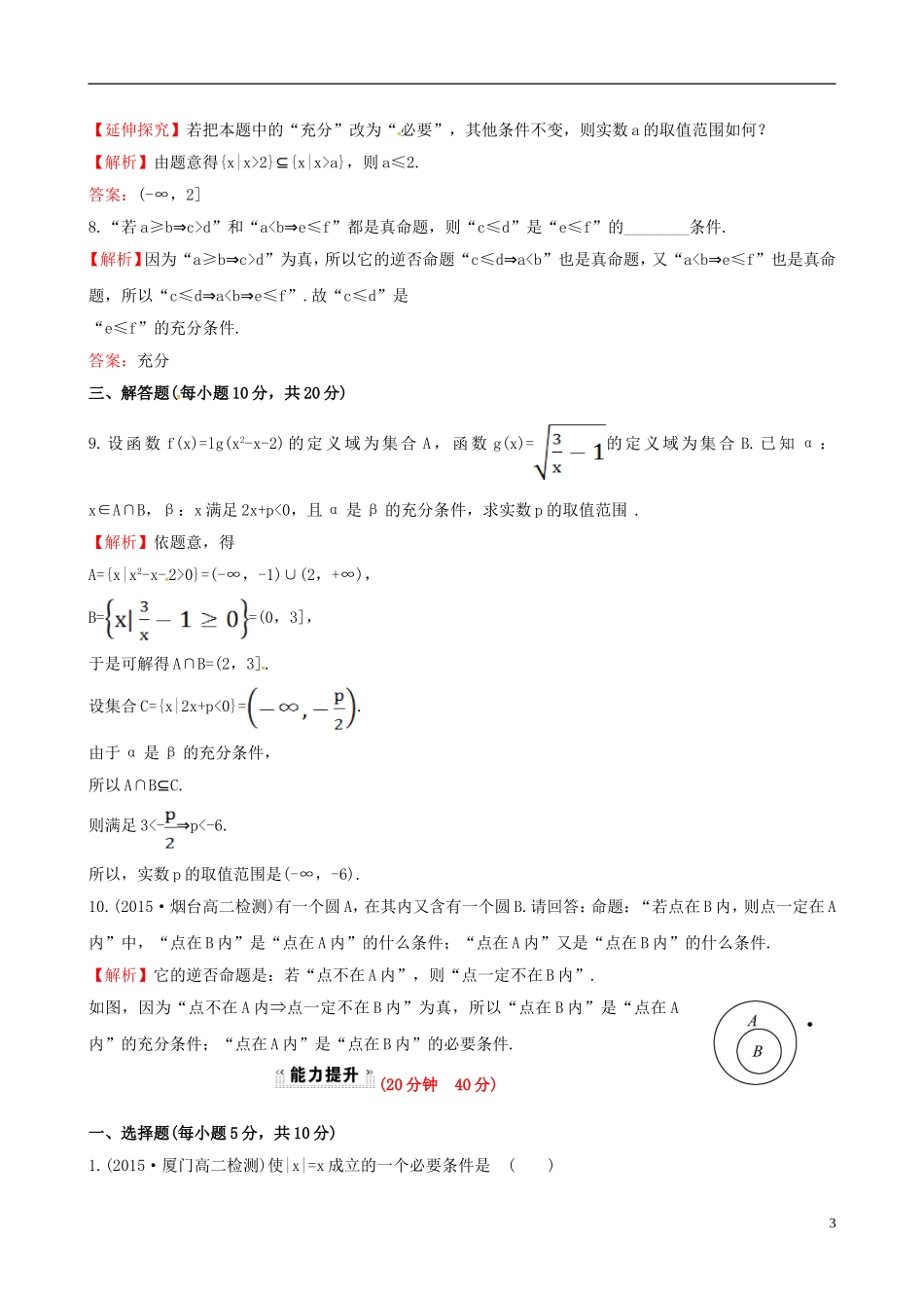 高中数学 第一章 常用逻辑用语 1.2.1 充分条件与必要条件课时提升作业1 新人教A版选修1-1-新人教A版高二选修1-1数学试题_第3页