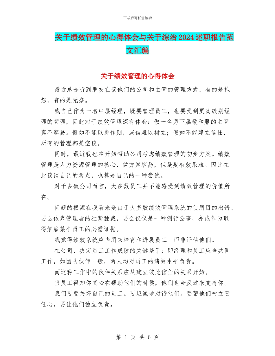 关于绩效管理的心得体会与关于综治2024述职报告范文汇编_第1页