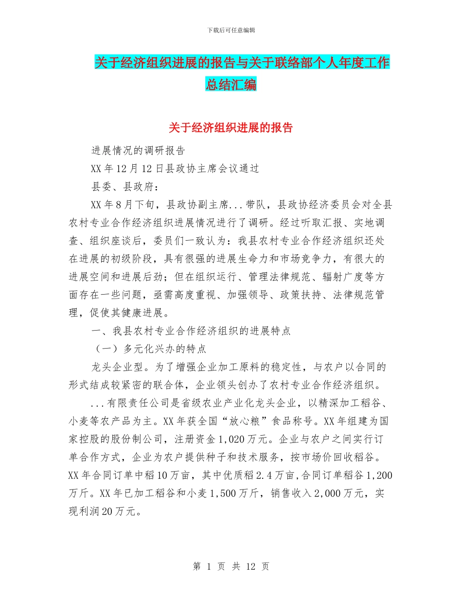关于经济组织发展的报告与关于联络部个人年度工作总结汇编_第1页