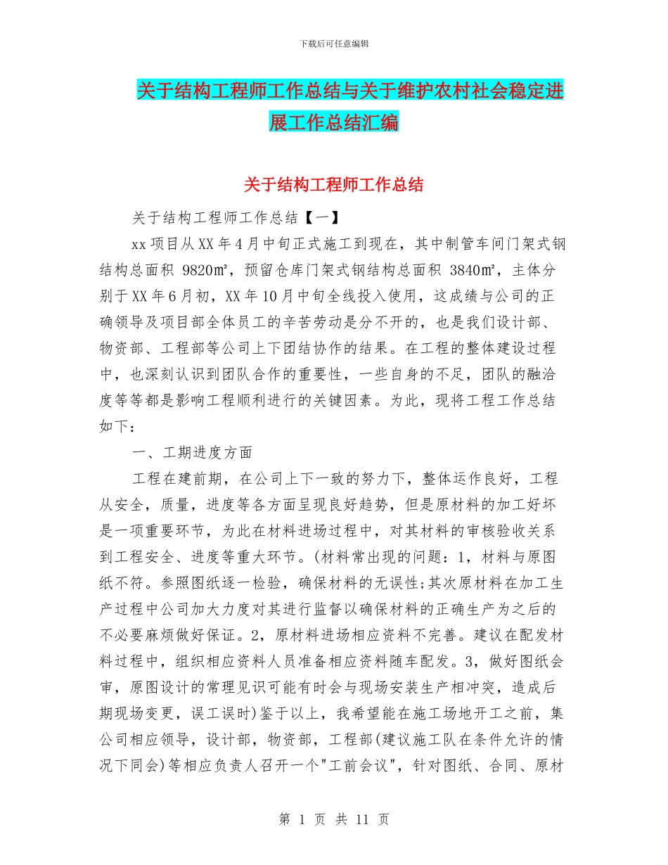 关于结构工程师工作总结与关于维护农村社会稳定发展工作总结汇编_第1页