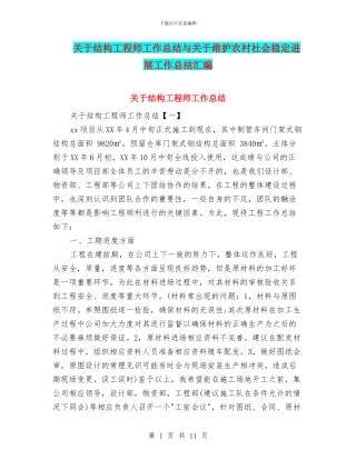 关于结构工程师工作总结与关于维护农村社会稳定发展工作总结汇编