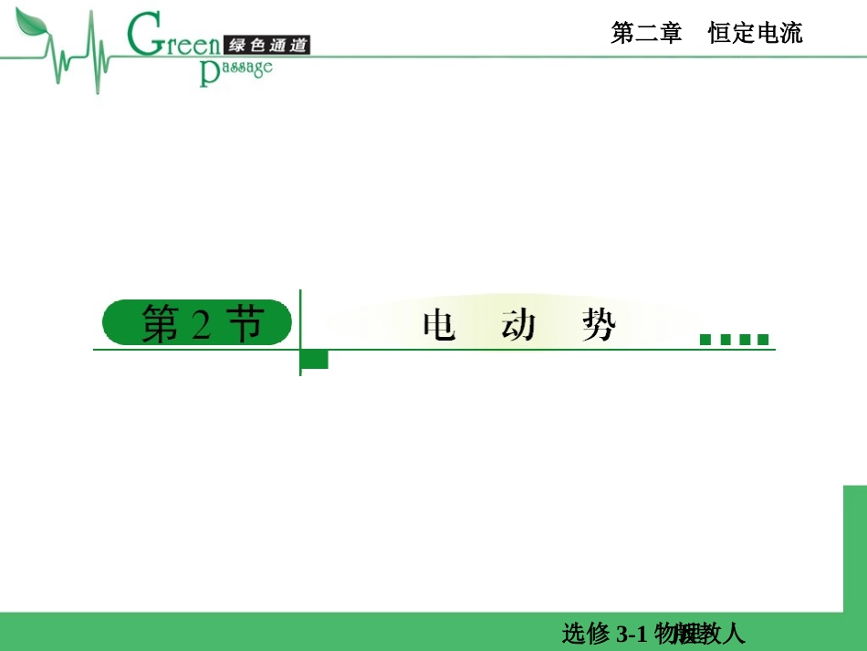 精编高二物理课堂教学课件-选修3-1恒定电流第二节-2-2_第1页