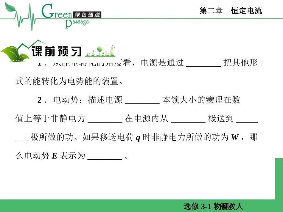 精编高二物理课堂教学课件-选修3-1恒定电流第二节-2-2_第3页