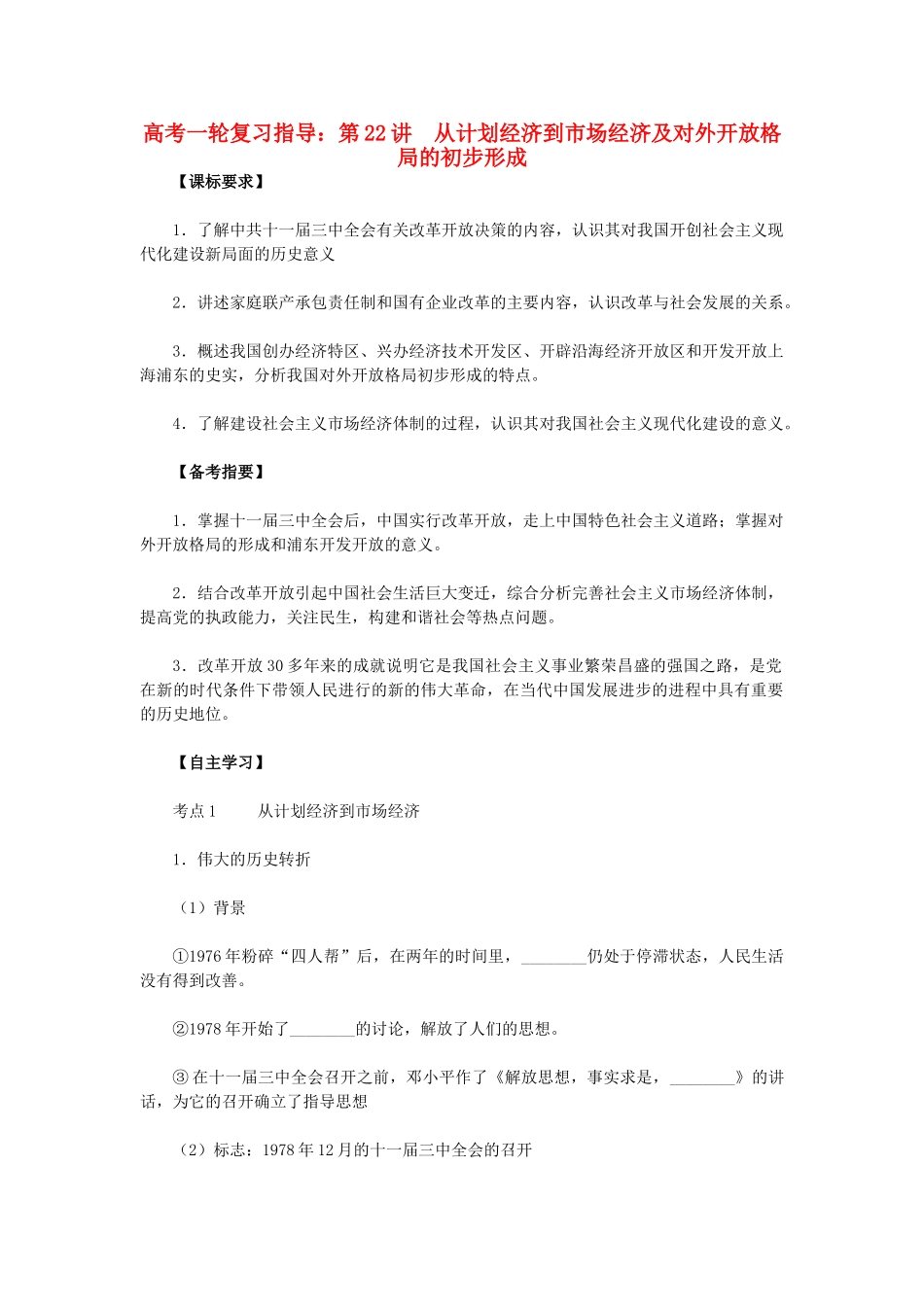 高考历史一轮复习指导 第22讲 从计划经济到市场经济及对外开放格局的初步形成 新人教版_第1页