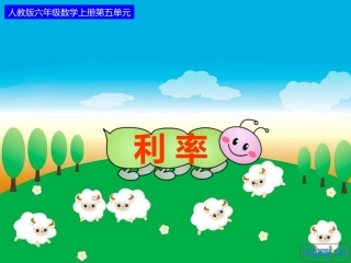 人教版六年级数学上册第五单元第十二课时-利率(例6)