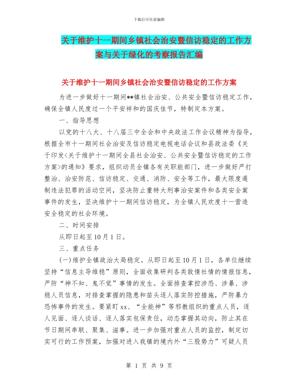 关于维护十一期间乡镇社会治安暨信访稳定的工作方案与关于绿化的考察报告汇编_第1页