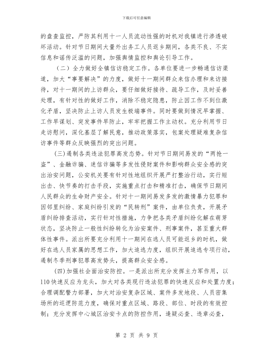 关于维护十一期间乡镇社会治安暨信访稳定的工作方案与关于绿化的考察报告汇编_第2页