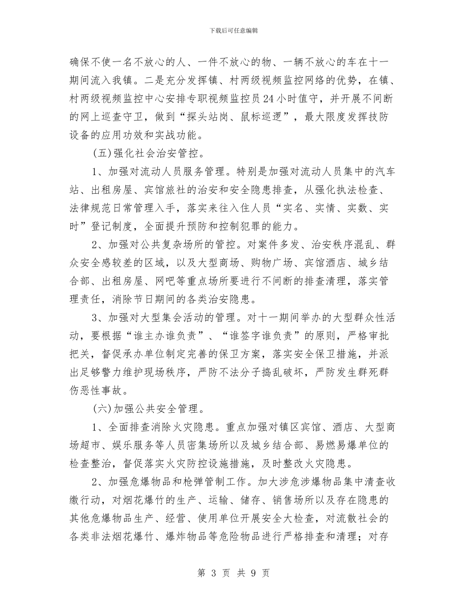 关于维护十一期间乡镇社会治安暨信访稳定的工作方案与关于绿化的考察报告汇编_第3页