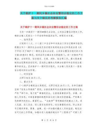 关于维护十一期间乡镇社会治安暨信访稳定的工作方案与关于绿化的考察报告汇编
