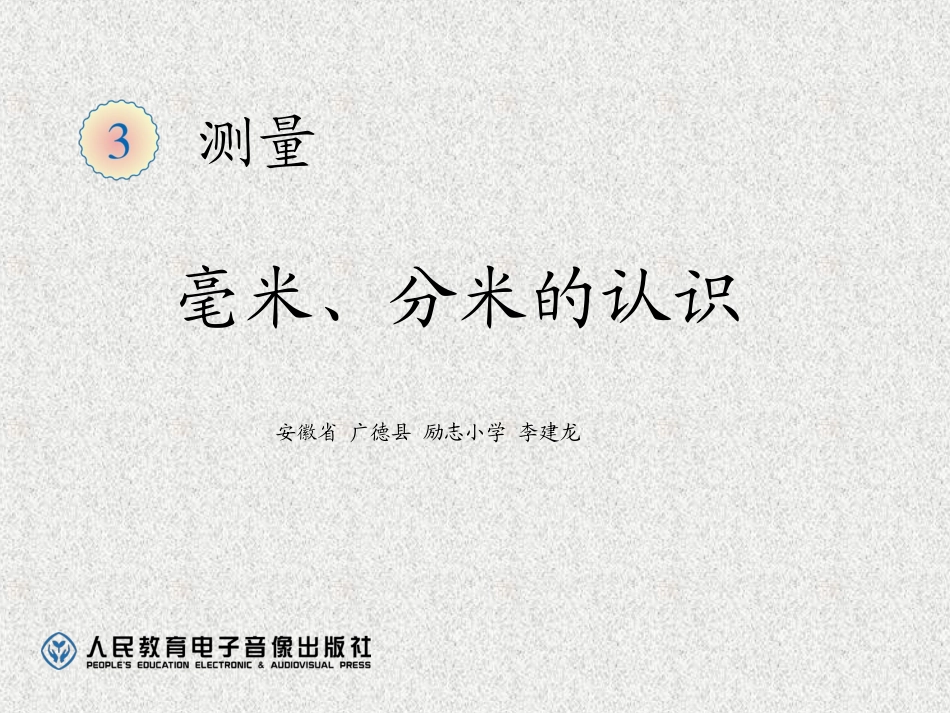 人教2011版小学数学三年级毫米、分米-的认识_第1页