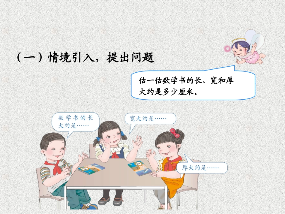 人教2011版小学数学三年级毫米、分米-的认识_第3页