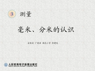 人教2011版小学数学三年级毫米、分米-的认识